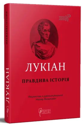  Зображення Правдива історія 