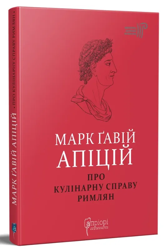 Про кулінарну справу римлян. Автор Марк Ґавій Апіцій