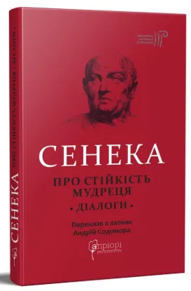Про стійкість мудреця: Діалоги. Автор Сенека Луцій Анней