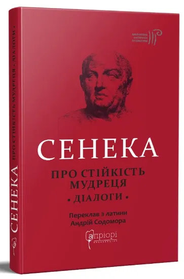 Про стійкість мудреця: Діалоги. Автор Сенека Луцій Анней