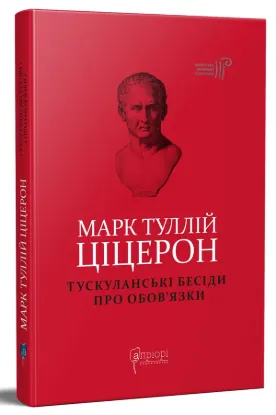  Зображення Тускуланські бесіди. Про обов’язки 