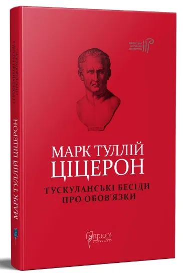 Изображение Тускуланські бесіди. Про обов’язки