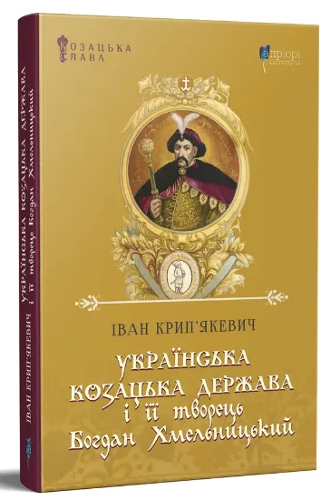Зображення Українська козацька держава і її творець Богдан Хмельницький