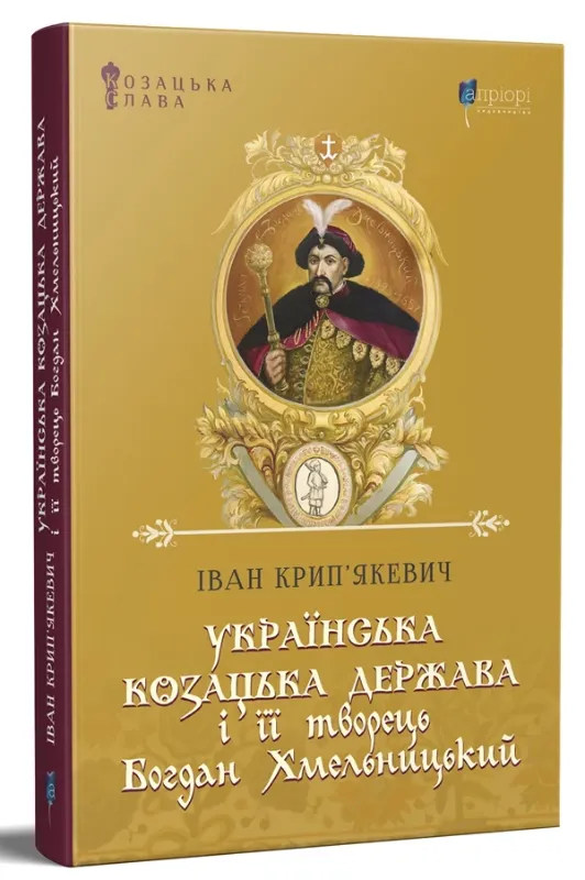 Изображение Українська козацька держава і її творець Богдан Хмельницький