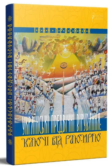 Изображение Українські предвічні вірування: ключі від Раю-Ирію 