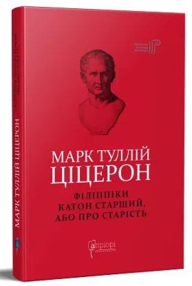  Зображення Філіппіки. Катон Старший, або Про старість 