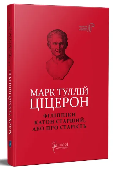 Изображение Філіппіки. Катон Старший, або Про старість