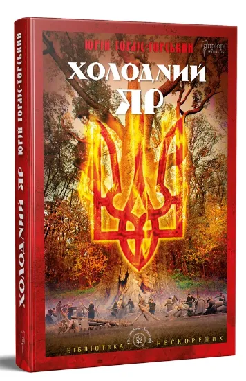 Изображение Холодний Яр