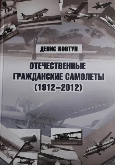 Изображение Отечественные гражданские самолеты (1912 - 2012)