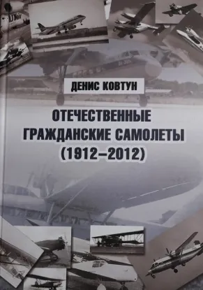  Зображення Отечественные гражданские самолеты (1912 - 2012) 