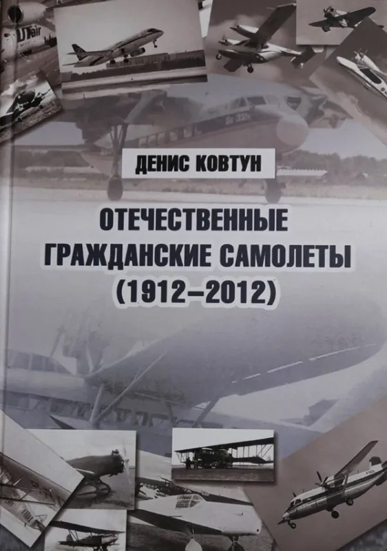 Зображення Отечественные гражданские самолеты (1912 - 2012)