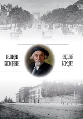  Зображення «Великий киевлянин» Николай Бердяев 