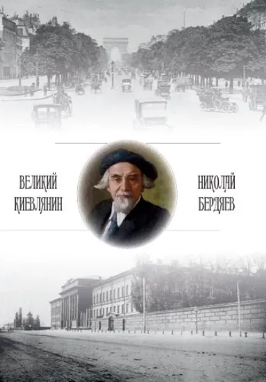 Зображення «Великий киевлянин» Николай Бердяев