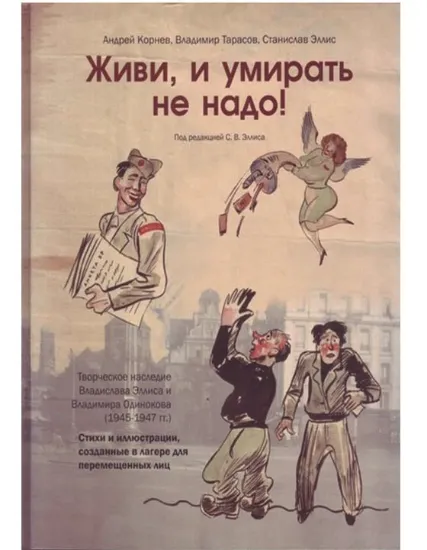 Зображення Живи, и умирать не надо!