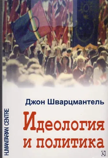 Изображение Идеология и политика