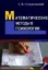 Зображення Математика для гуманитариев