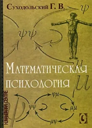  Зображення Математическая психология 