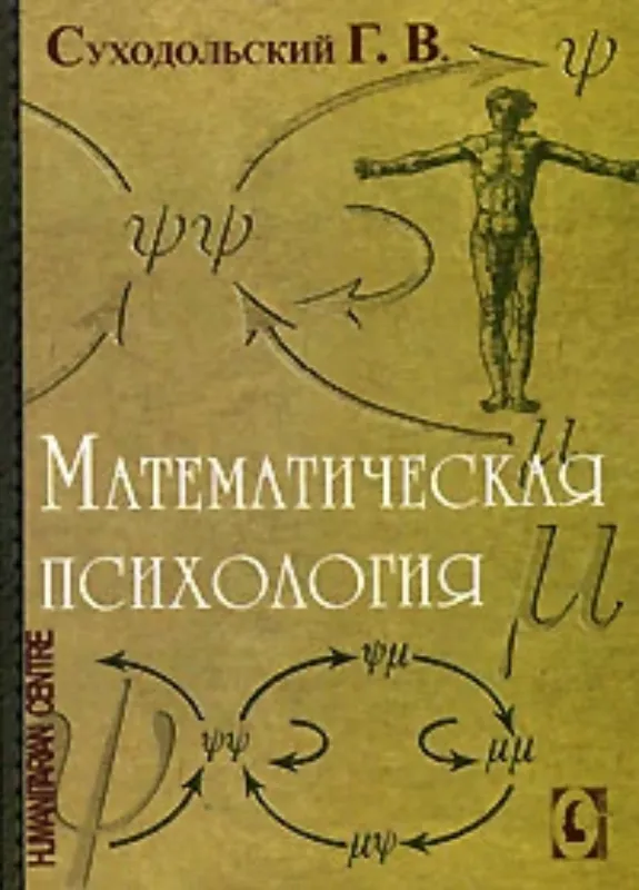 Зображення Математическая психология