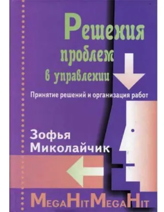  Зображення Решение проблем в управлении. Принятие решений и организация работ 