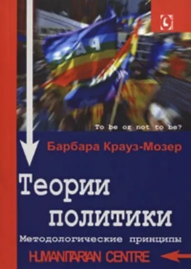 Изображение Теории политики. Методологические принципы