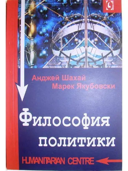 Зображення Философия политики