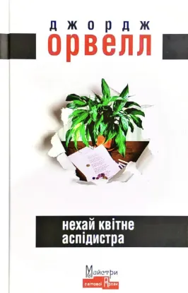  Зображення Нехай квітне аспідистра 