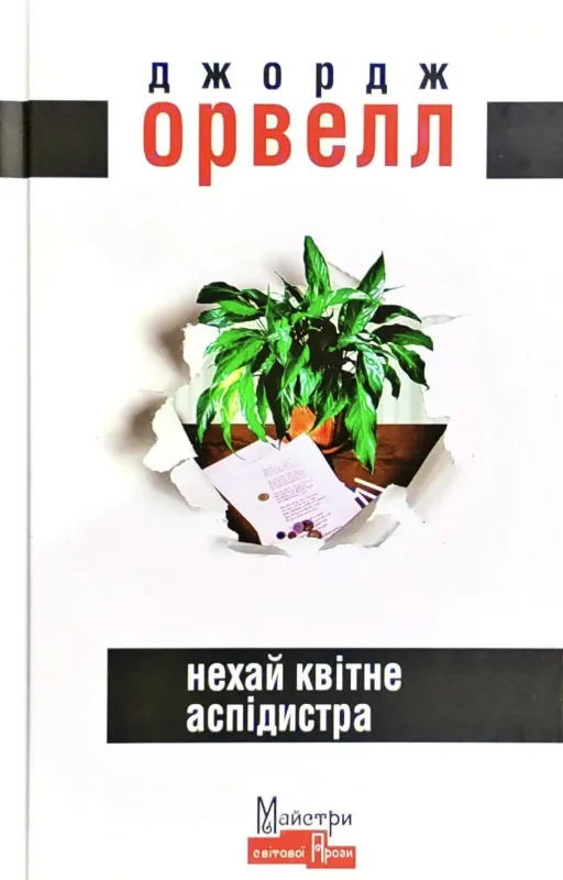 Изображение Нехай квітне аспідистра