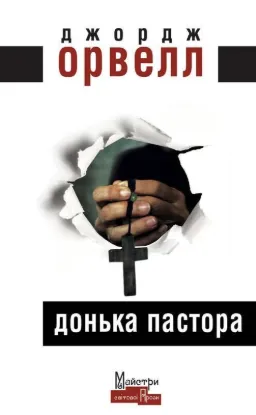  Зображення Донька пастора 