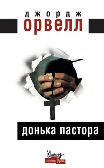 Зображення Донька пастора