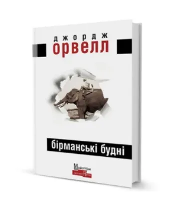  Зображення Бірманські будні 