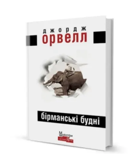 Зображення Бірманські будні