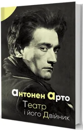  Зображення Театр і його двійник 