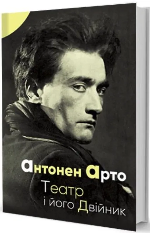 Изображение Театр і його двійник