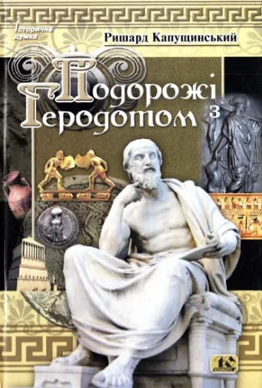 Изображение Подорожі з Геродотом