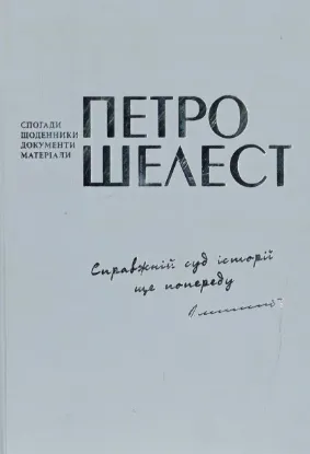  Зображення Справжній суд історії ще попереду  (Спогади, щоденники, документи матеріали) 