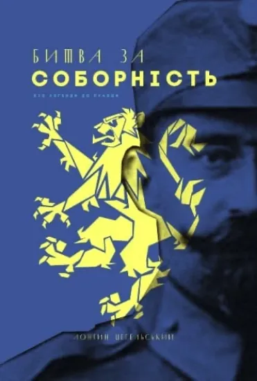 Изображение Битва за Соборність: від легенди до правди