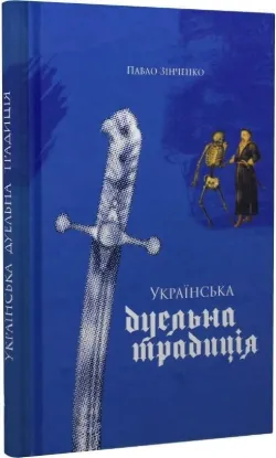 Зображення Українська дуельна традиція 