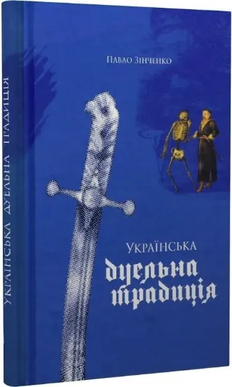 Изображение Українська дуельна традиція