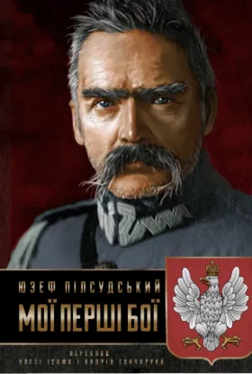  Зображення Мої перші бої 