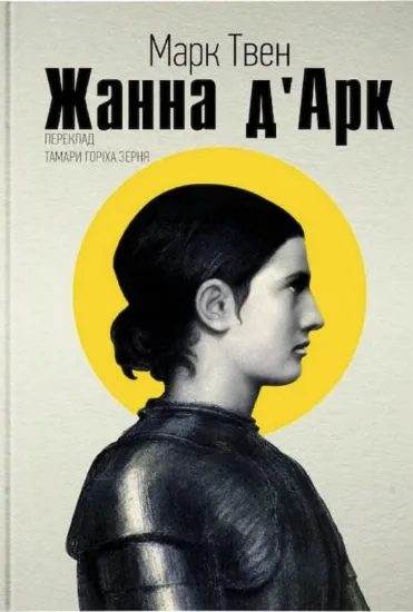 Зображення Жанна д`Арк