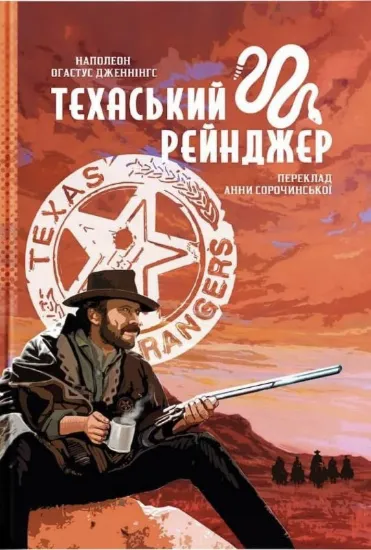 Изображение Техаський рейнджер