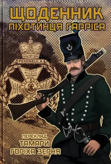 Зображення Щоденник піхотинця Гарріса