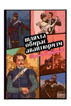  Зображення Шляхта обирає авантюризм 
