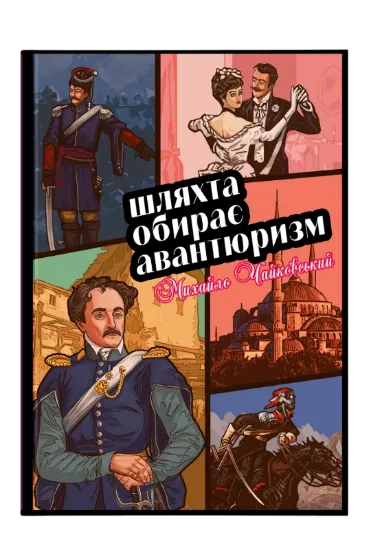Изображение Шляхта обирає авантюризм
