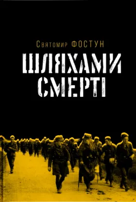  Зображення Шляхами смерті 