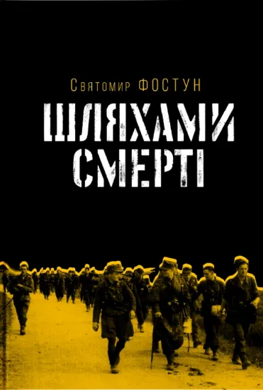 Зображення Шляхами смерті