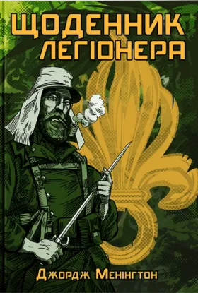  Зображення Щоденник легіонера 