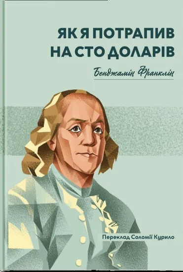 Изображение Як я опинився на ста доларах