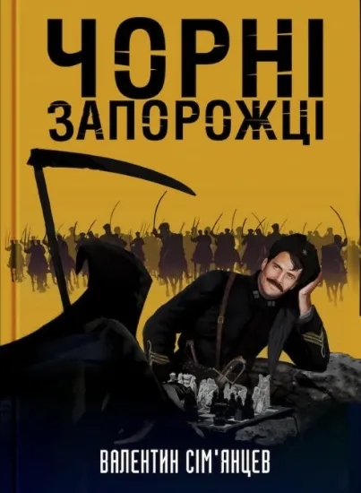 Изображение Чорні запорожці