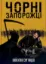  Зображення Чорні запорожці 